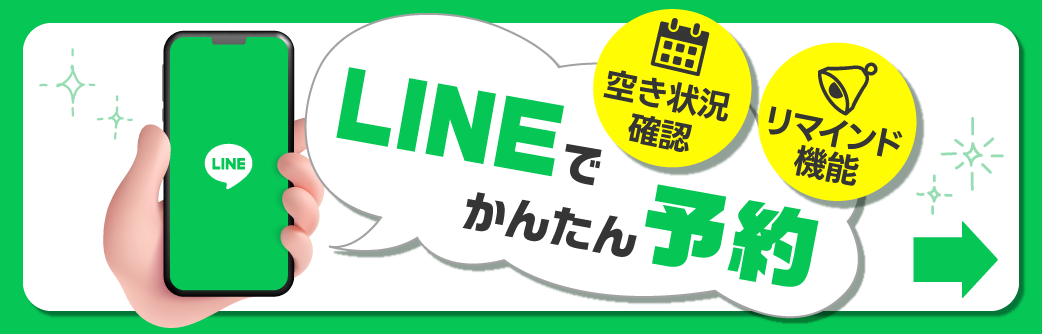 LINEでの予約はこちら