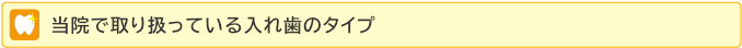 当院で取り扱っている入れ歯の種類